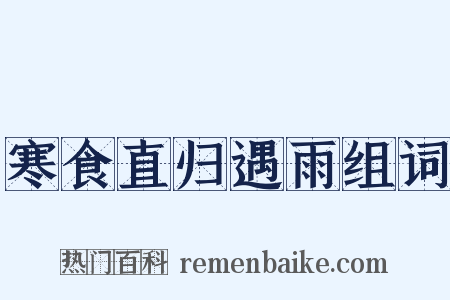 寒食直归遇雨组词是什么意思的图片